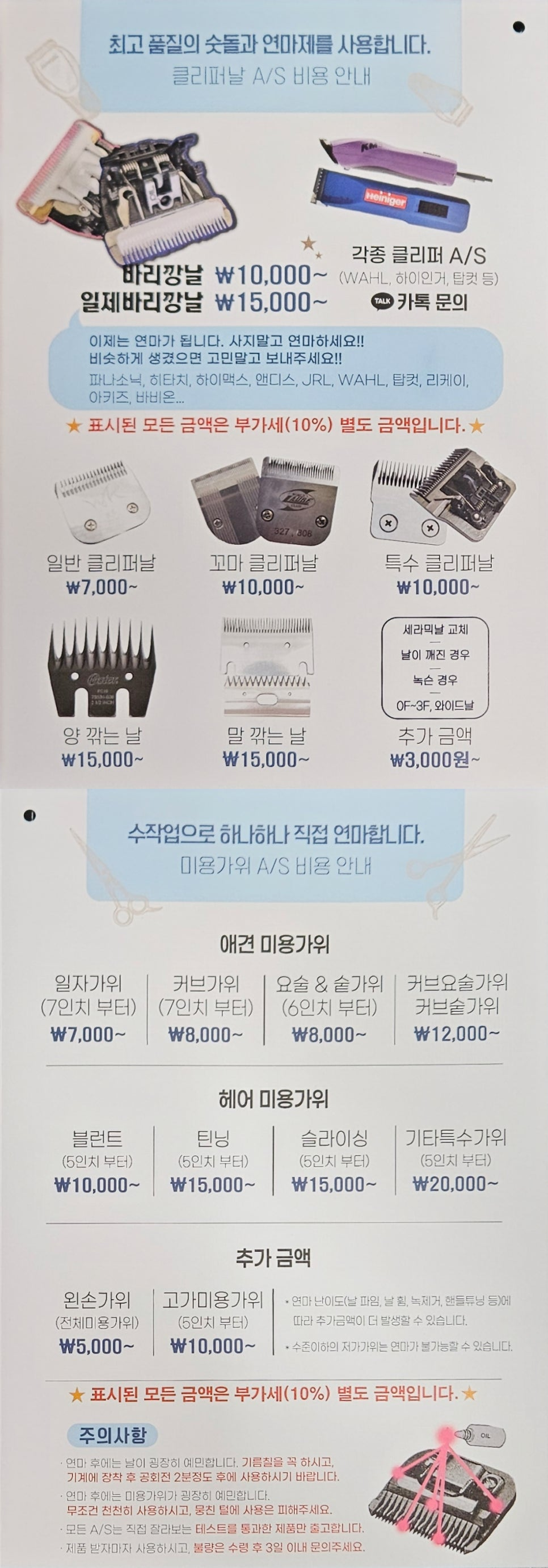 202610price — 클리퍼날 및 미용가위 A/S 가격표. 표시 금액은 부가세 10% 별도입니다.