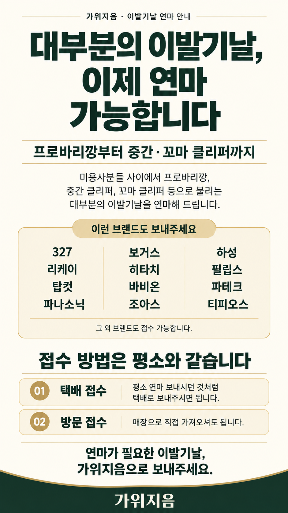 연마 가능한 이발기날과 택배 및 방문 접수 안내