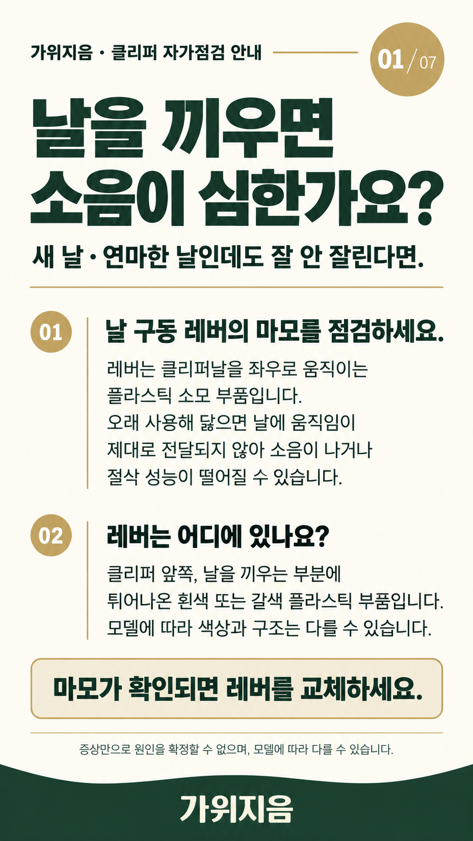 클리퍼1 — 날 장착 시 소음과 구동 레버 점검
