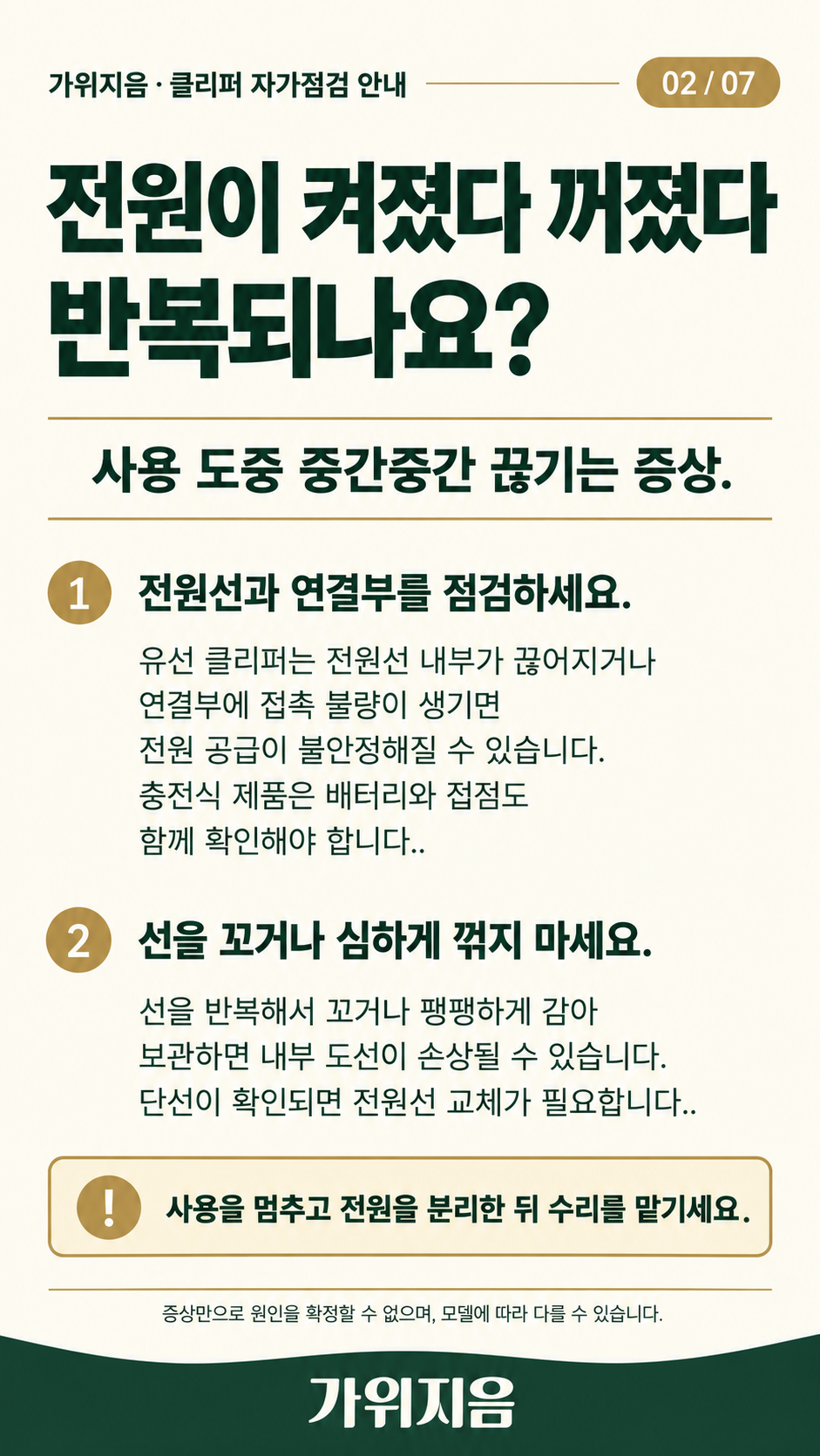 클리퍼2 — 전원이 켜졌다 꺼지는 증상 점검