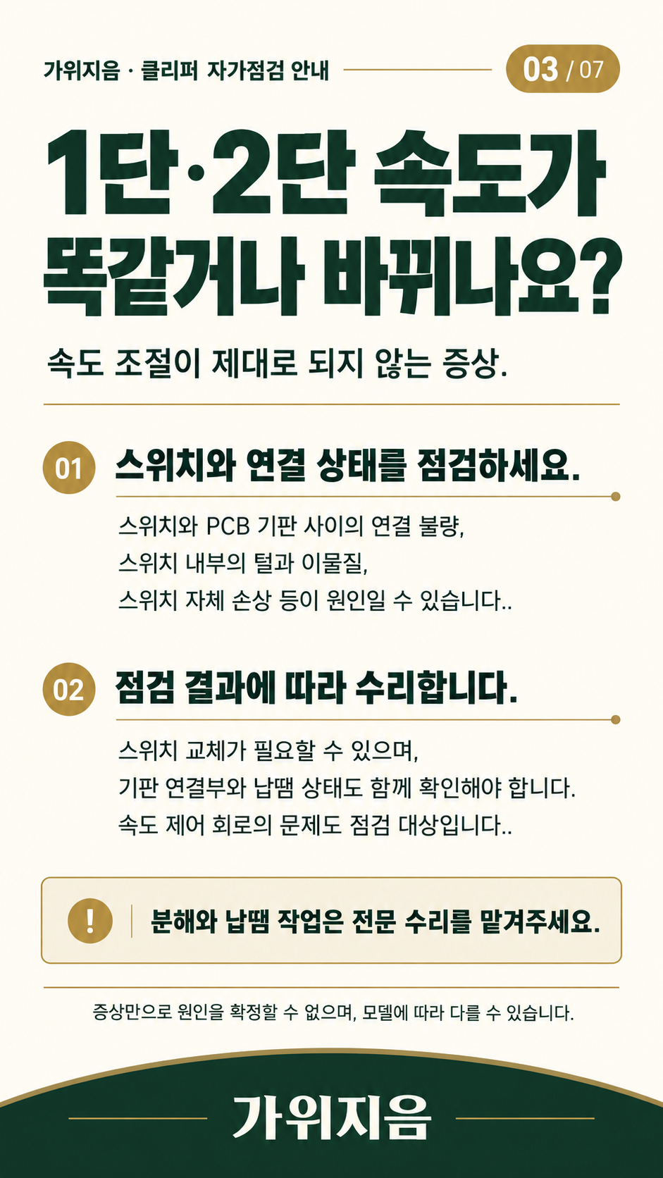 클리퍼3 — 속도 조절 이상 점검