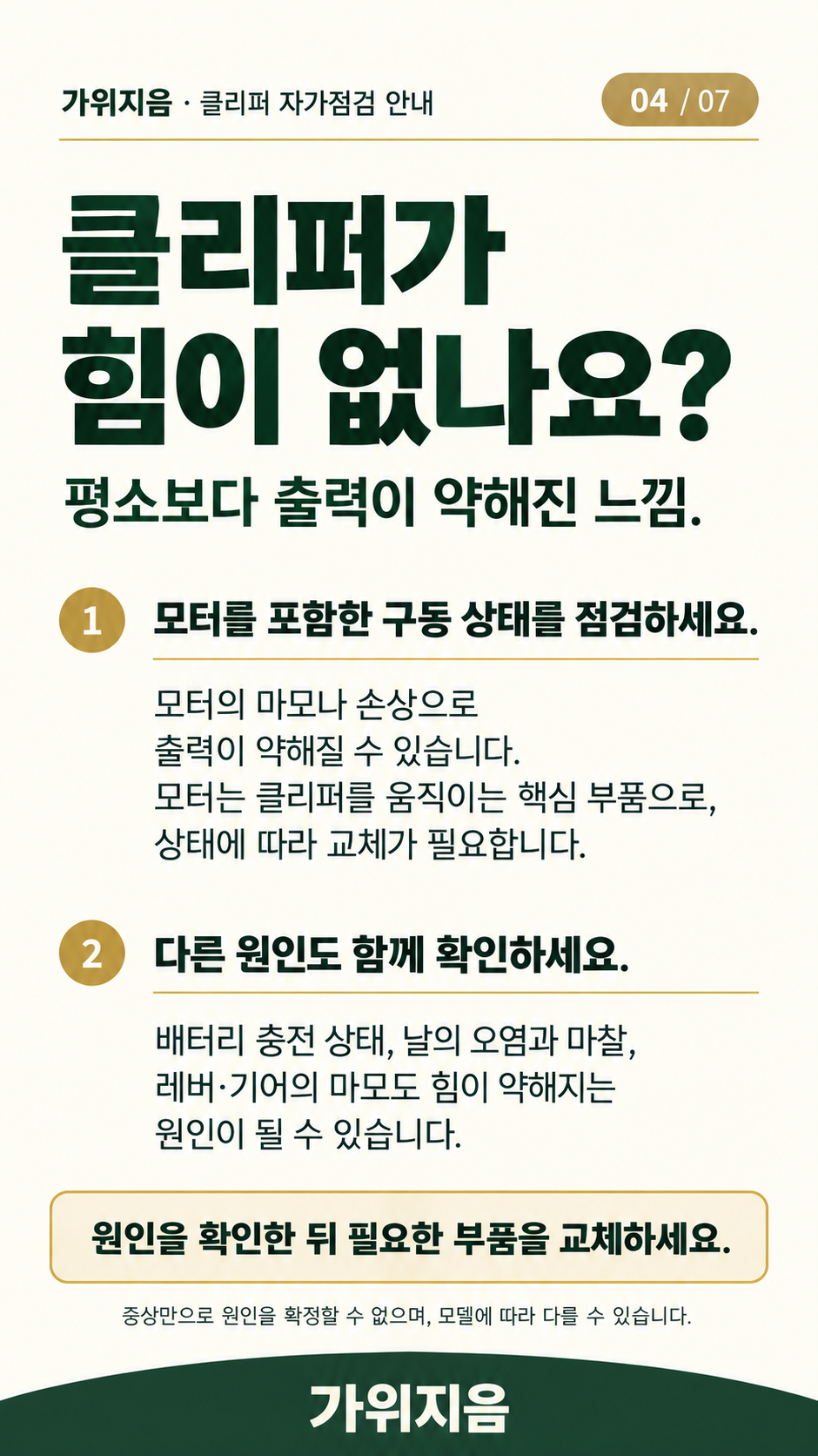 클리퍼4 — 출력이 약해진 증상 점검