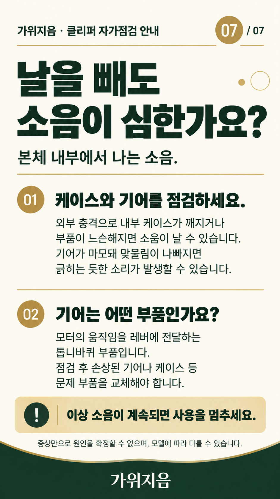 클리퍼6 — 날을 빼도 발생하는 소음 점검