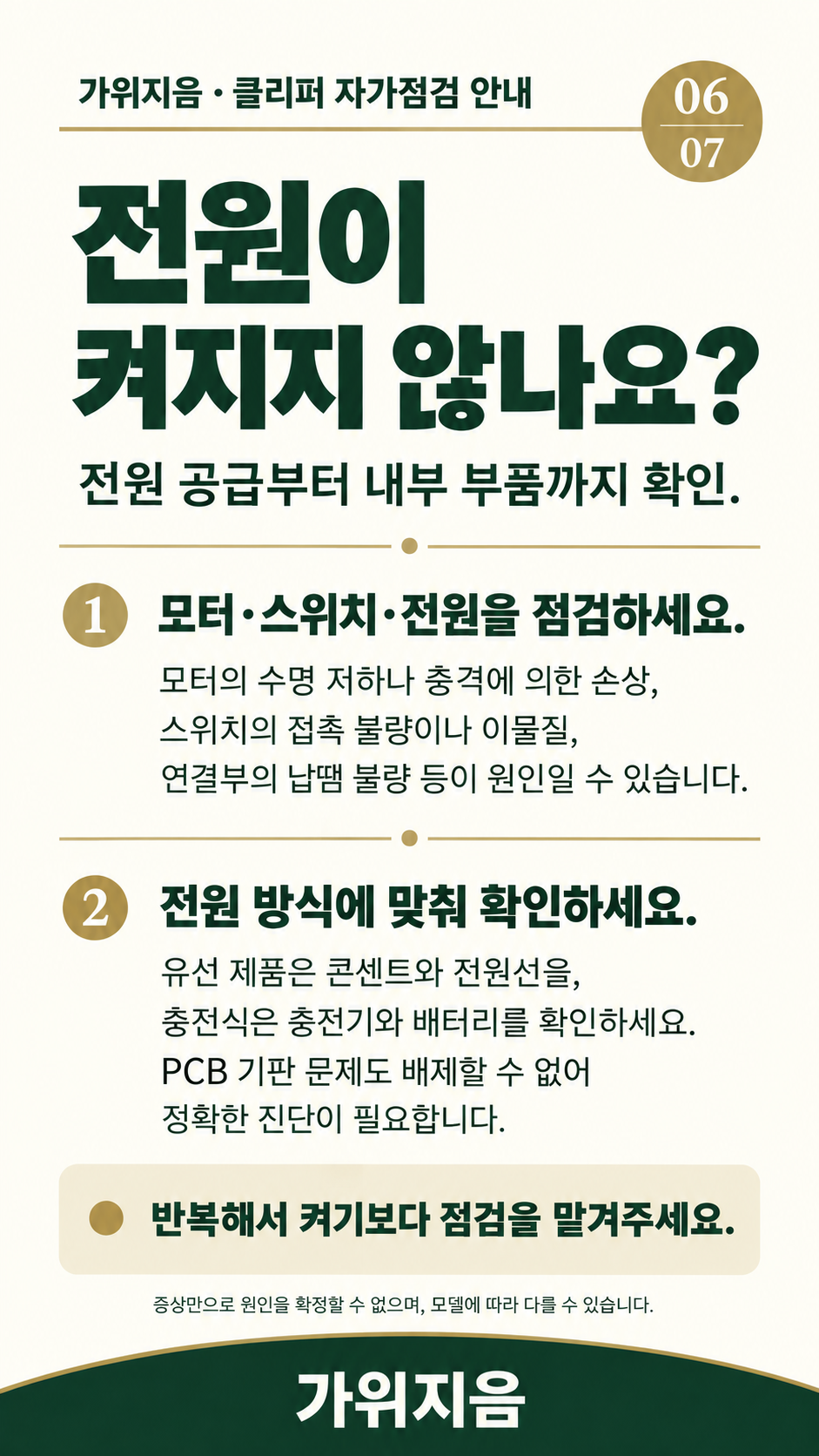 클리퍼7 — 전원이 켜지지 않는 증상 점검