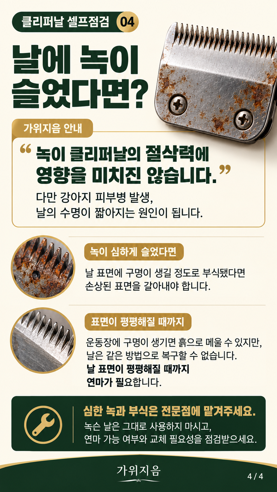 클리퍼날셀프5 — 클리퍼날에 녹이 슬었을 때 안내