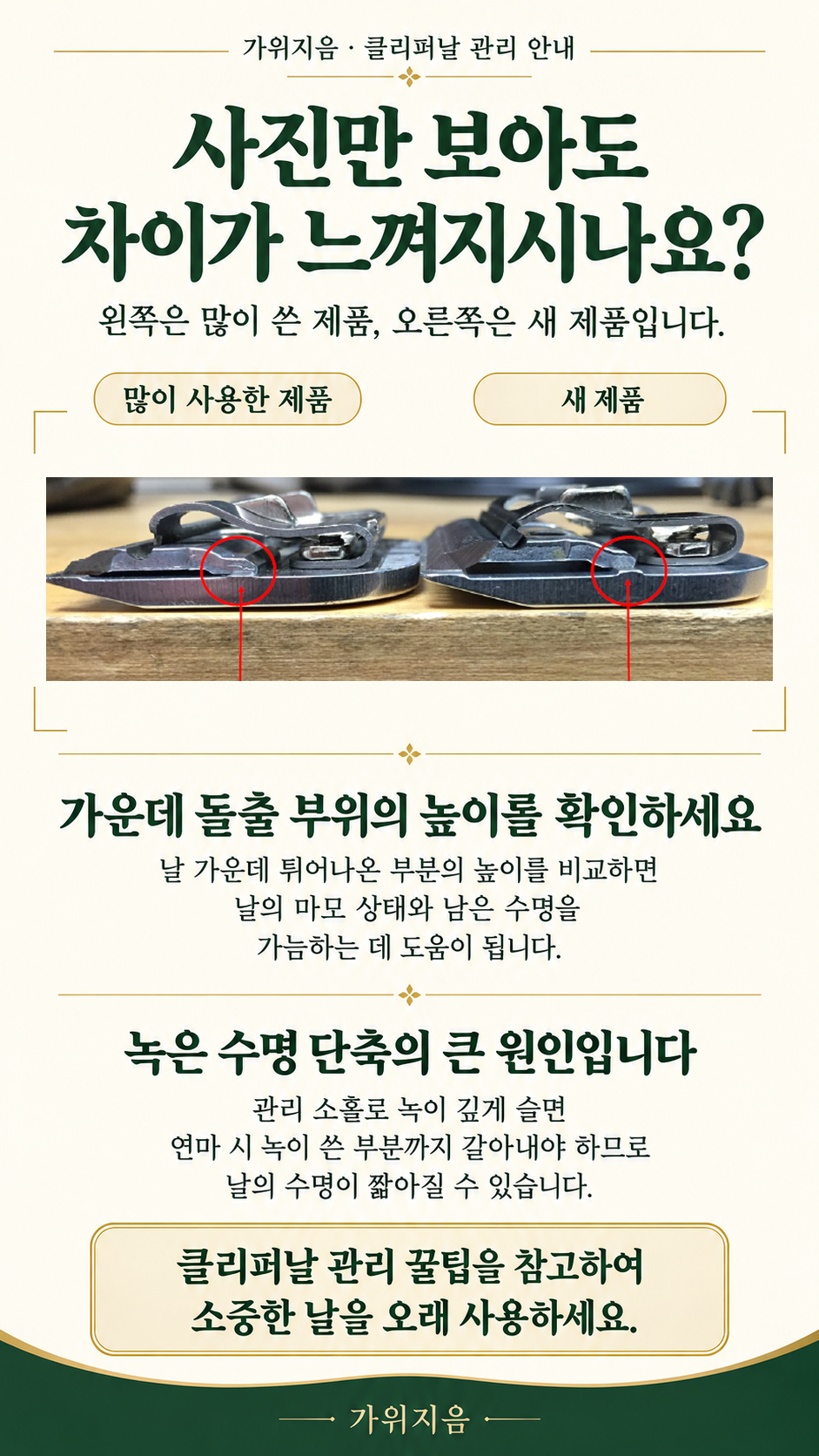 사용한 클리퍼날과 새 제품의 돌출 부위 높이 비교 및 녹 관리 안내