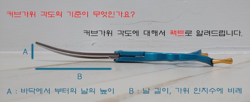 각도0 — 커브가위 각도 기준 참고 사진