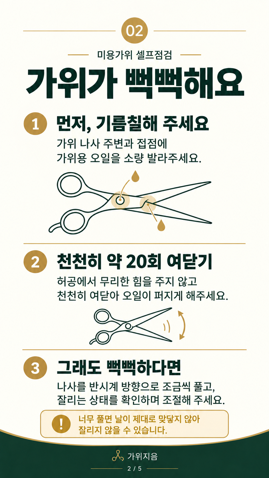 가위셀프3 — 가위가 뻑뻑할 때