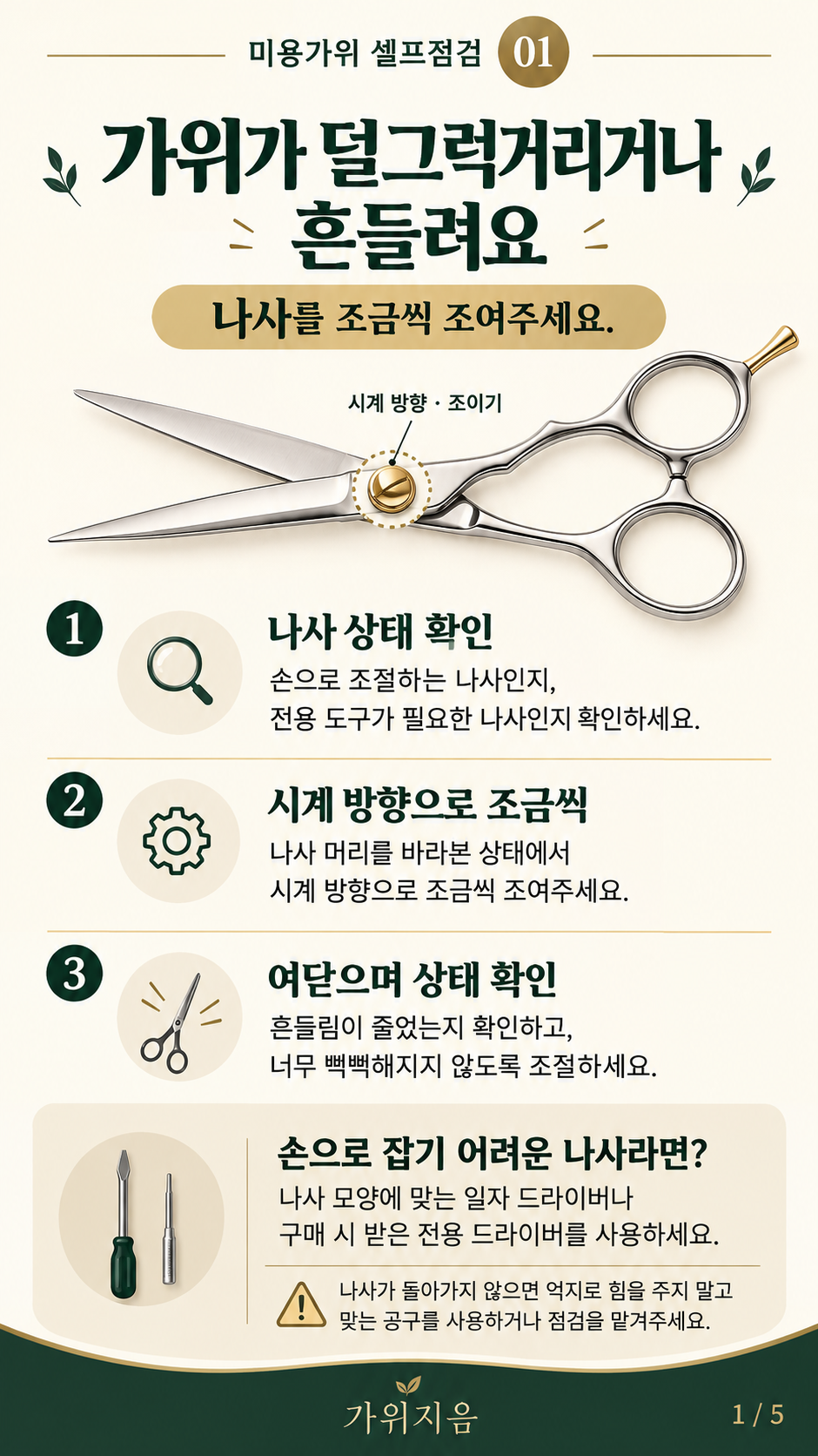 가위셀프5 — 가위가 덜그럭거리거나 흔들릴 때