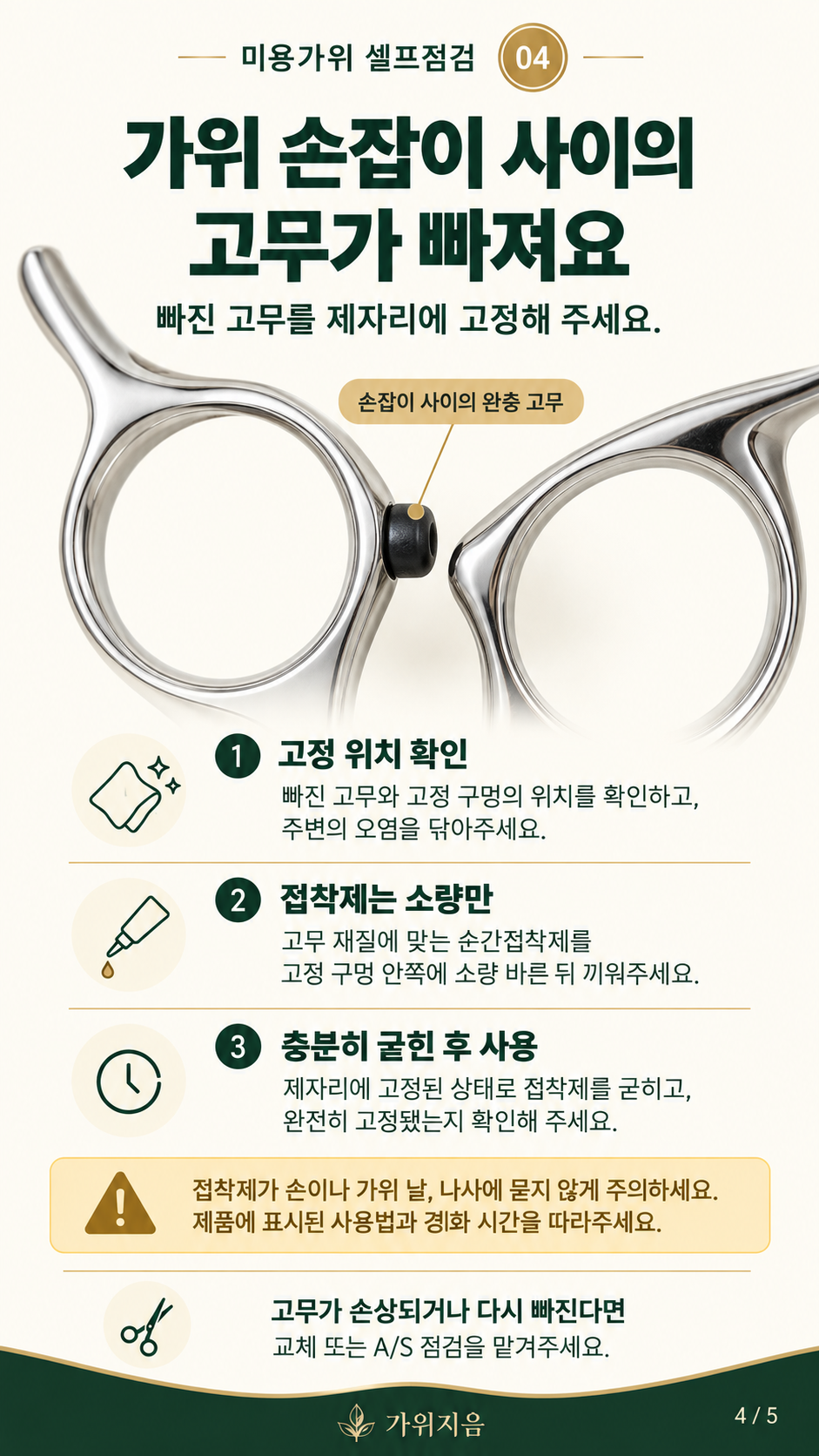 가위셀프6 — 손잡이 사이 고무가 빠졌을 때