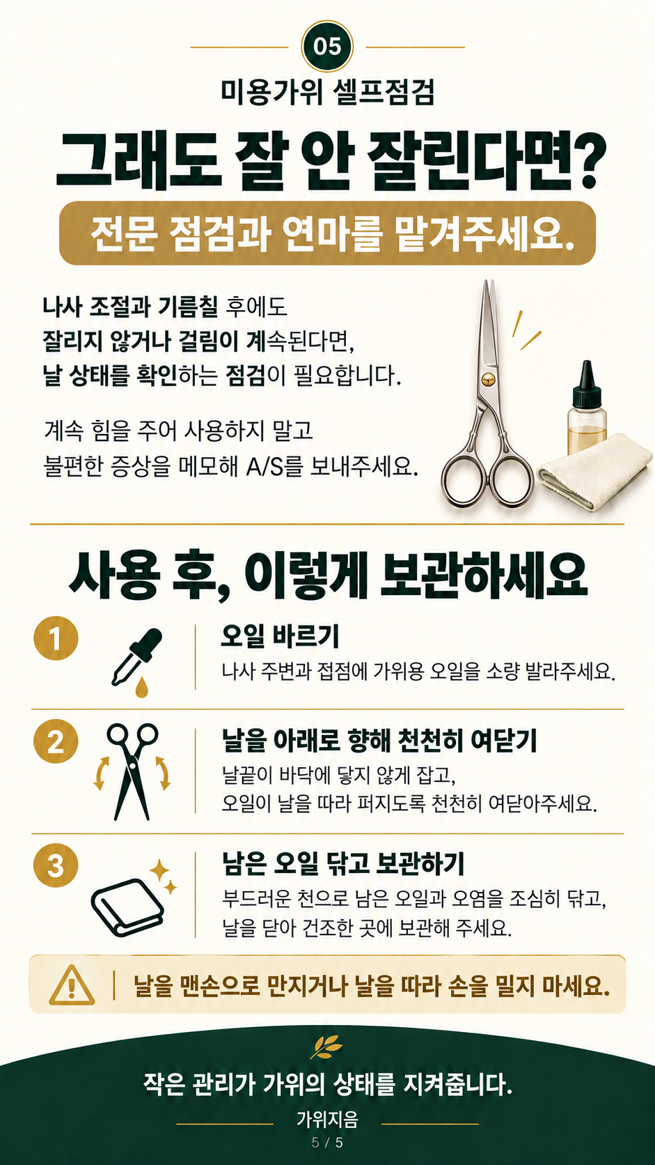 가위셀프7 — 잘 안 잘릴 때와 사용 후 보관