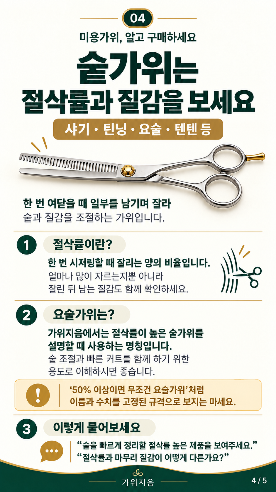 가위구매3 — 숱가위의 절삭률과 질감