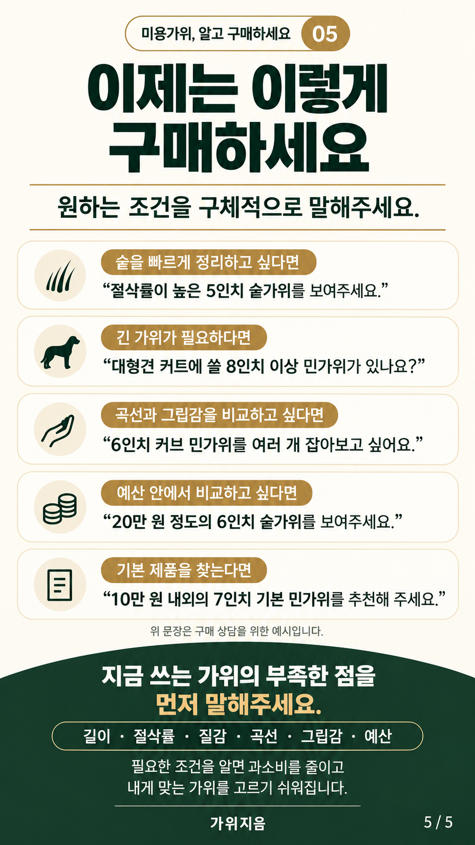 가위구매5 — 원하는 조건을 구체적으로 말하는 구매 방법